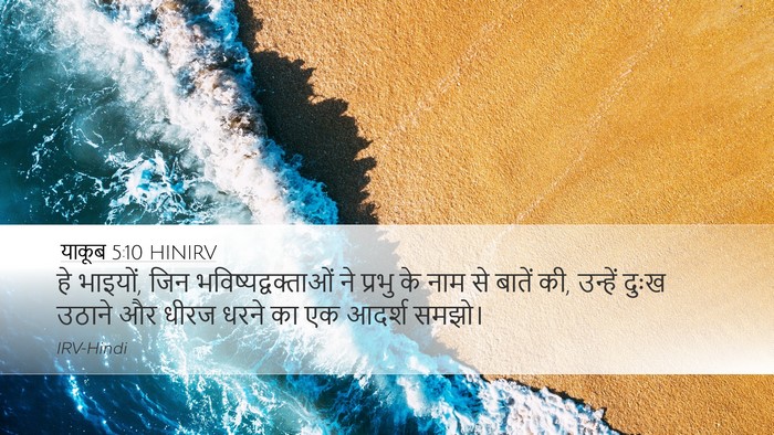 याकूब 5:10 HINIRV Bible Verse Image