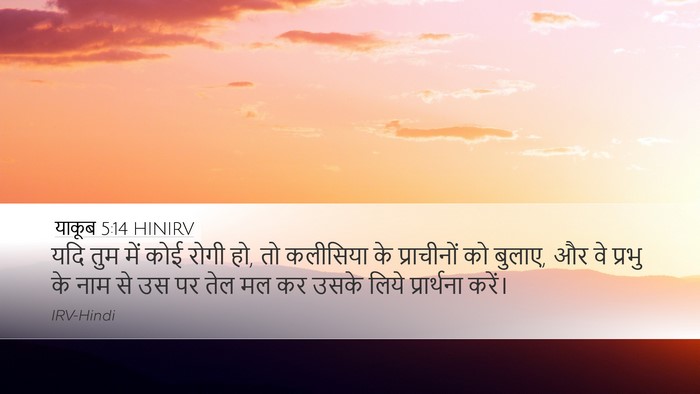 याकूब 5:14 HINIRV Bible Verse Image