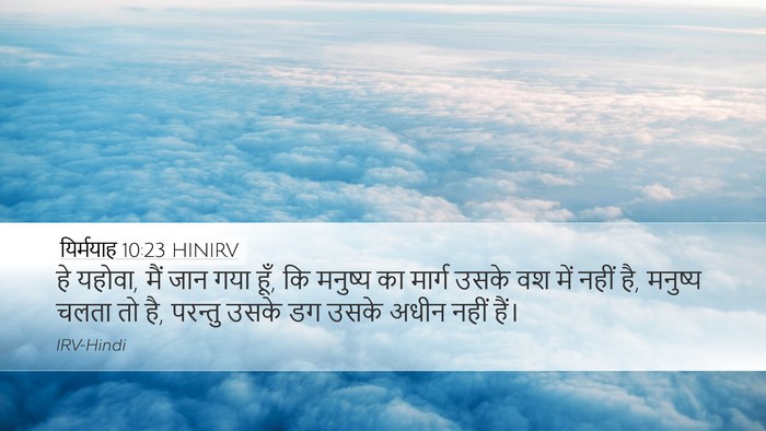 यिर्मयाह 10:23 HINIRV Bible Verse Image