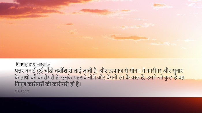 यिर्मयाह 10:9 HINIRV Desktop Wallpaper - पत्तर बनाई हुई - Desktop Bible Verse Wallpaper