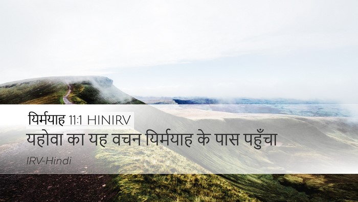 यिर्मयाह 11:1 HINIRV Desktop Wallpaper - यहोवा का यह वचन - Desktop Bible Verse Wallpaper