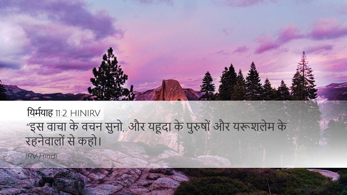 यिर्मयाह 11:2 HINIRV Desktop Wallpaper - “इस वाचा के वचन - Desktop Bible Verse Wallpaper