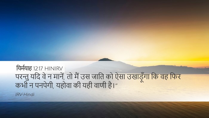 यिर्मयाह 12:17 HINIRV Desktop Wallpaper - परन्तु यदि वे न - Desktop Bible Verse Wallpaper