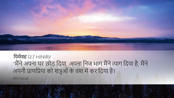 यिर्मयाह 12:7 HINIRV Desktop Wallpaper - “मैंने अपना घर - Desktop Bible Verse Wallpaper
