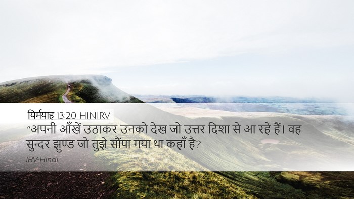 यिर्मयाह 13:20 HINIRV Desktop Wallpaper - “अपनी आँखें उठाकर - Desktop Bible Verse Wallpaper