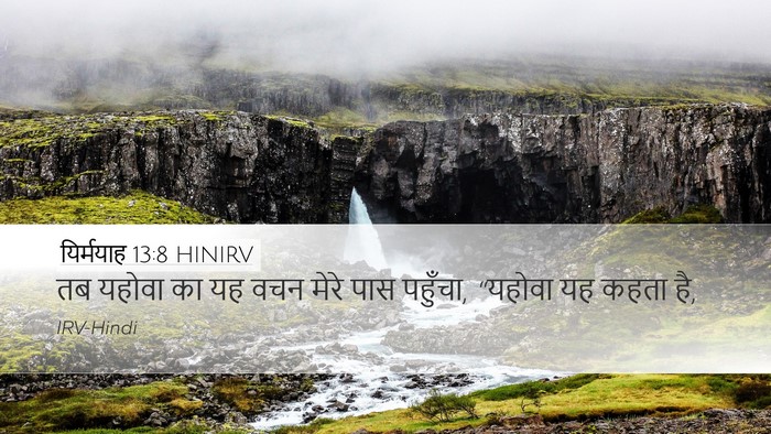 यिर्मयाह 13:8 HINIRV Bible Verse Image