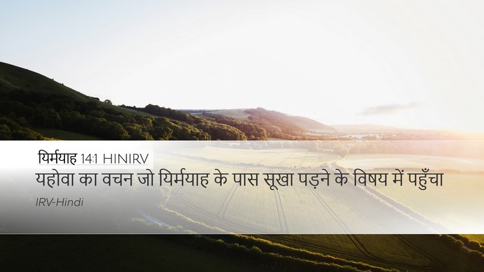 यिर्मयाह 14:1 HINIRV Bible Verse Image