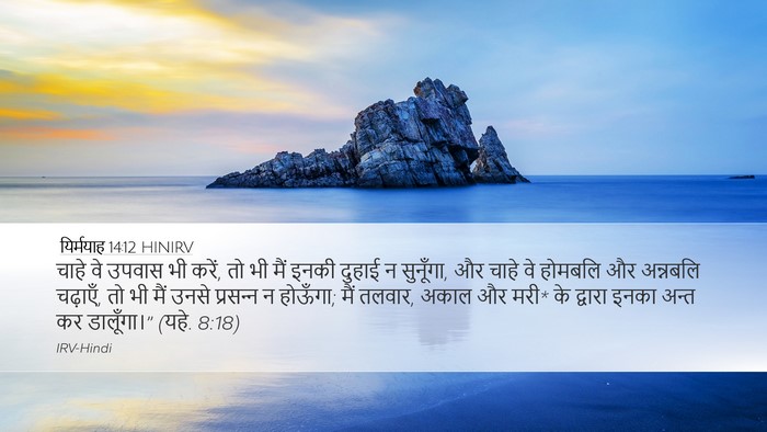 यिर्मयाह 14:12 HINIRV Bible Verse Image