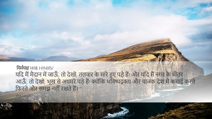 यिर्मयाह 14:18 HINIRV Bible Verse Image