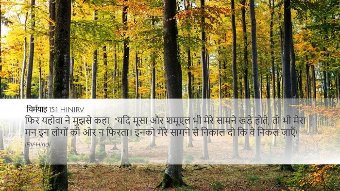 यिर्मयाह 15:1 HINIRV Bible Verse Image