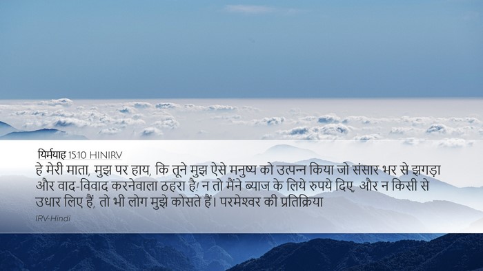 यिर्मयाह 15:10 HINIRV Bible Verse Image