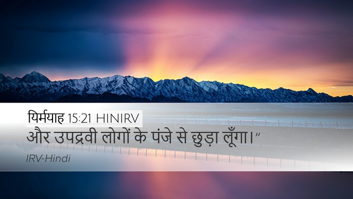यिर्मयाह 15:21 HINIRV Bible Verse Image