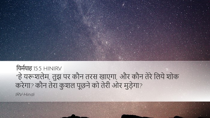यिर्मयाह 15:5 HINIRV Desktop Wallpaper - “हे यरूशलेम, तुझ पर - Desktop Bible Verse Wallpaper