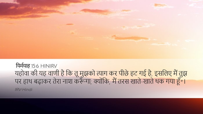 यिर्मयाह 15:6 HINIRV Bible Verse Image