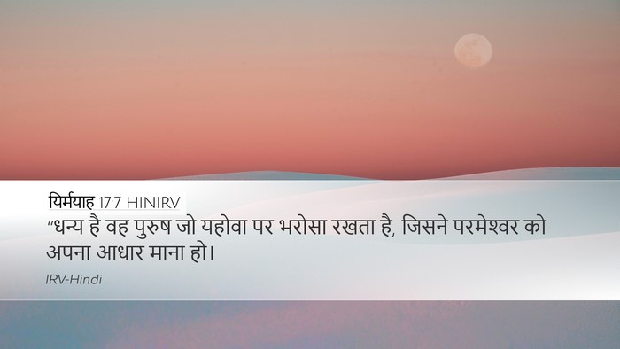 यिर्मयाह 17:7 HINIRV Bible Verse Image