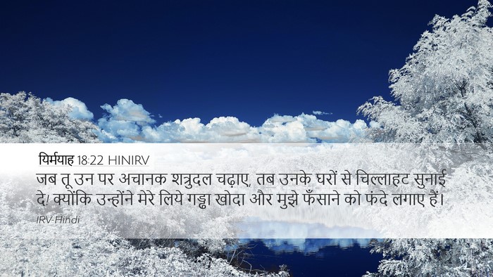 यिर्मयाह 18:22 HINIRV Bible Verse Image