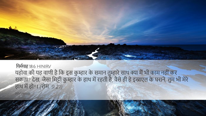 यिर्मयाह 18:6 HINIRV Bible Verse Image