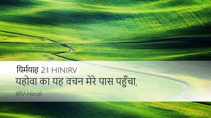 यिर्मयाह 2:1 HINIRV Bible Verse Image