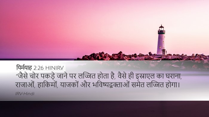 यिर्मयाह 2:26 HINIRV Bible Verse Image