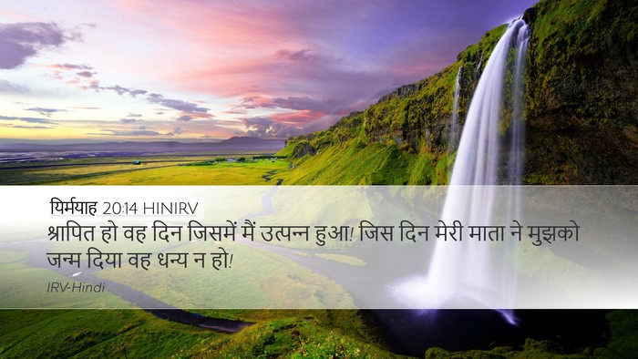 यिर्मयाह 20:14 HINIRV Bible Verse Image