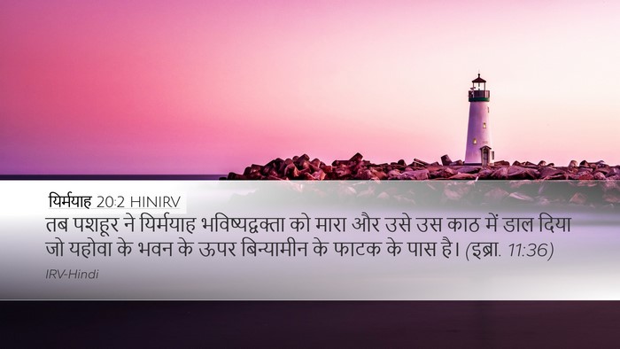 यिर्मयाह 20:2 HINIRV Desktop Wallpaper - तब पशहूर ने - Desktop Bible Verse Wallpaper