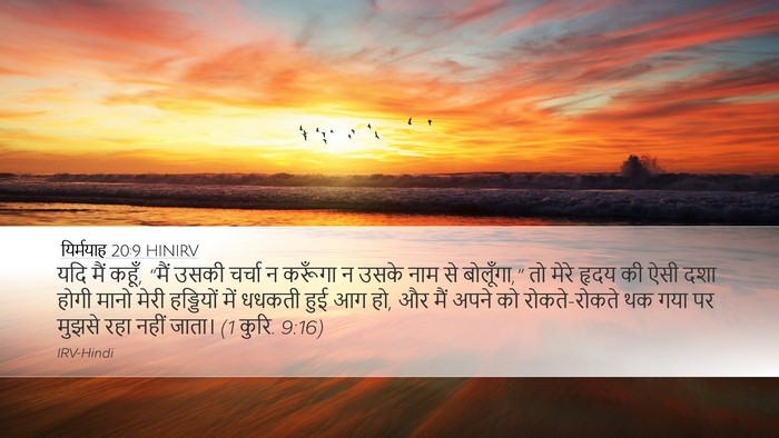 यिर्मयाह 20:9 HINIRV Bible Verse Image