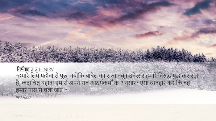 यिर्मयाह 21:2 HINIRV Desktop Wallpaper - “हमारे लिये यहोवा - Desktop Bible Verse Wallpaper
