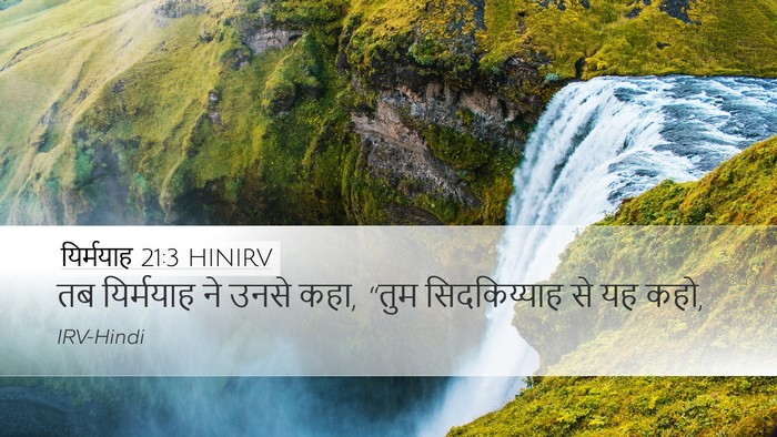 यिर्मयाह 21:3 HINIRV Desktop Wallpaper - तब यिर्मयाह ने - Desktop Bible Verse Wallpaper