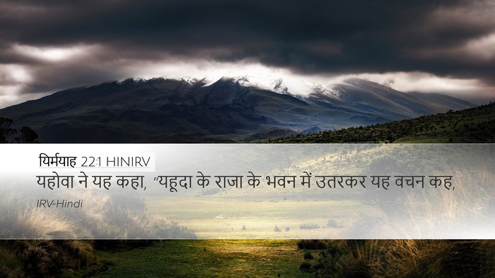 यिर्मयाह 22:1 HINIRV Bible Verse Image