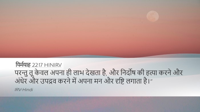 यिर्मयाह 22:17 HINIRV Bible Verse Image