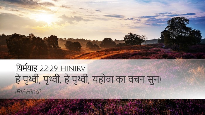 यिर्मयाह 22:29 HINIRV Bible Verse Image
