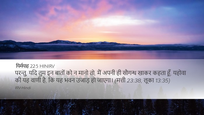 यिर्मयाह 22:5 HINIRV Bible Verse Image