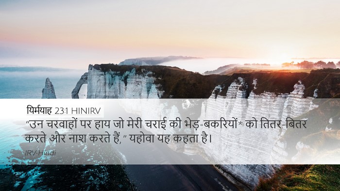 यिर्मयाह 23:1 HINIRV Bible Verse Image