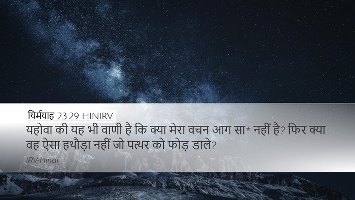 यिर्मयाह 23:29 HINIRV Bible Verse Image