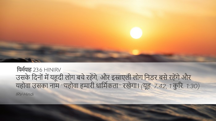 यिर्मयाह 23:6 HINIRV Bible Verse Image