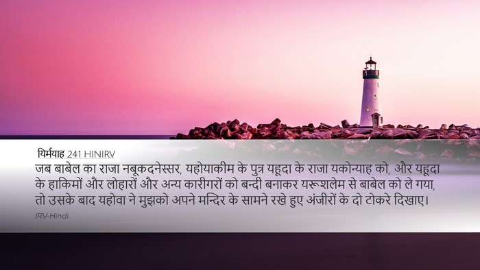 यिर्मयाह 24:1 HINIRV Bible Verse Image