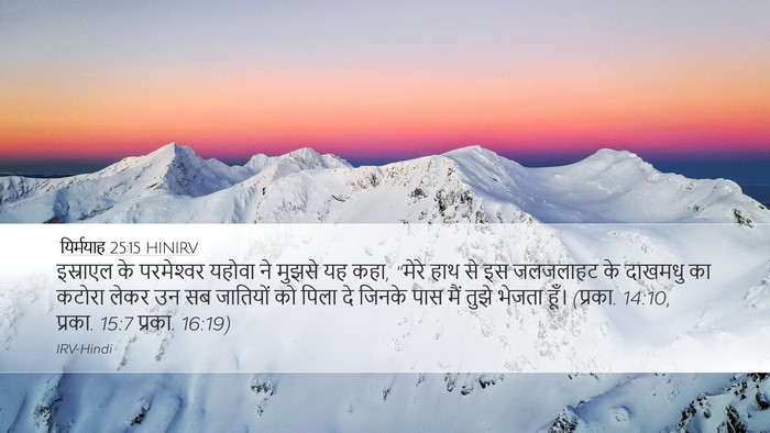 यिर्मयाह 25:15 HINIRV Bible Verse Image