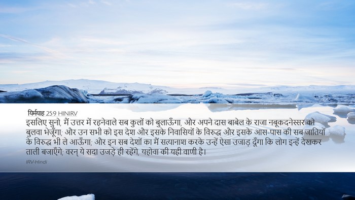 यिर्मयाह 25:9 HINIRV Bible Verse Image