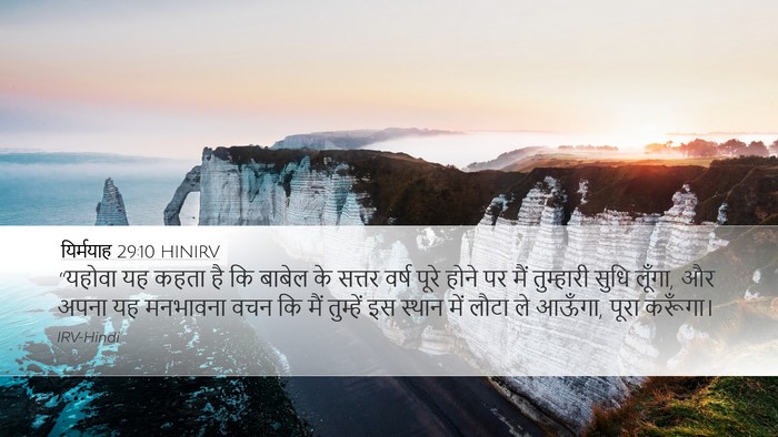 यिर्मयाह 29:10 HINIRV Bible Verse Image