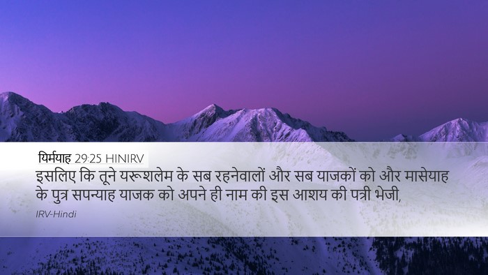 यिर्मयाह 29:25 HINIRV Bible Verse Image