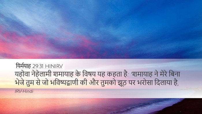 यिर्मयाह 29:31 HINIRV Bible Verse Image