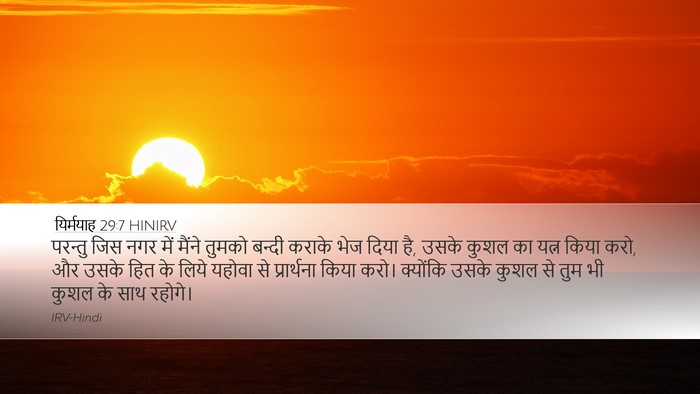 यिर्मयाह 29:7 HINIRV Bible Verse Image