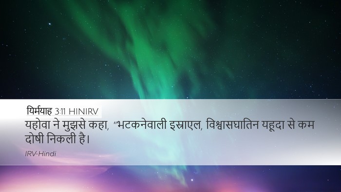 यिर्मयाह 3:11 HINIRV Bible Verse Image