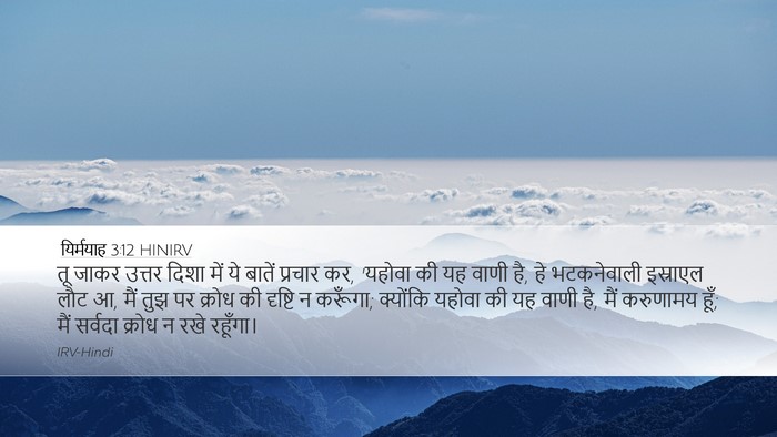 यिर्मयाह 3:12 HINIRV Bible Verse Image