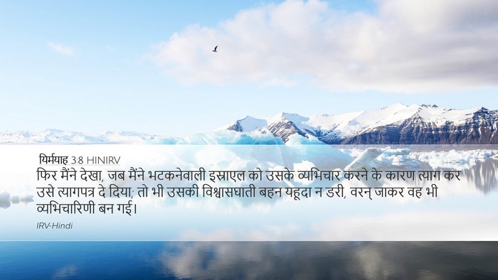 यिर्मयाह 3:8 HINIRV Bible Verse Image