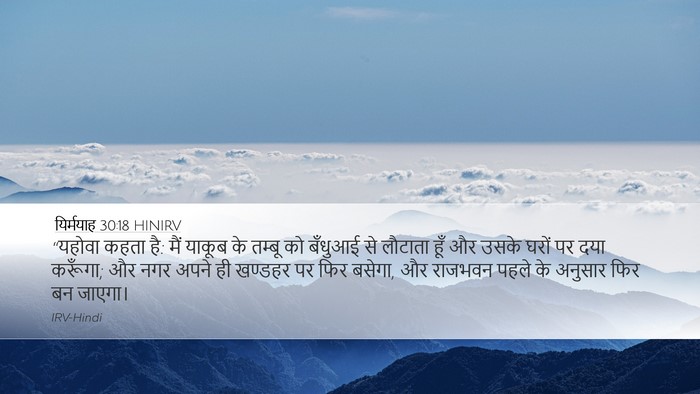 यिर्मयाह 30:18 HINIRV Bible Verse Image