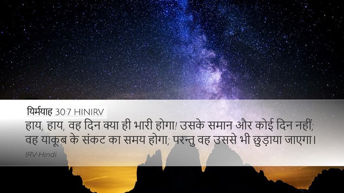 यिर्मयाह 30:7 HINIRV Bible Verse Image
