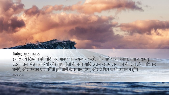 यिर्मयाह 31:12 HINIRV Bible Verse Image