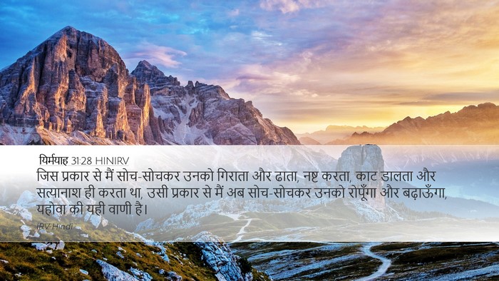 यिर्मयाह 31:28 HINIRV Bible Verse Image
