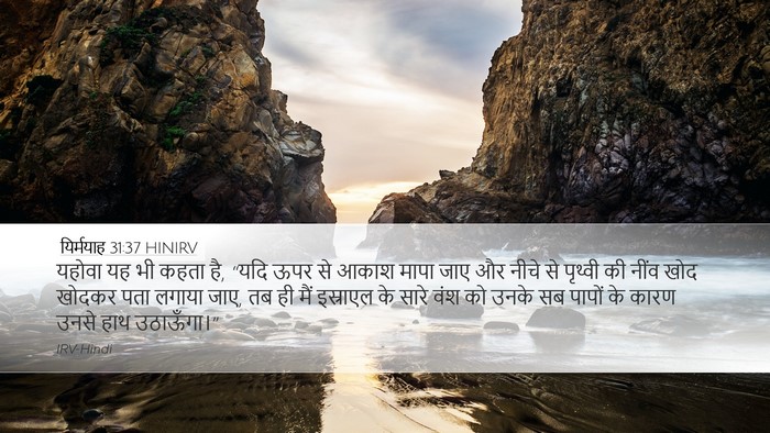 यिर्मयाह 31:37 HINIRV Bible Verse Image
